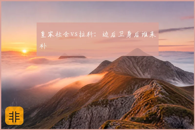 皇家社会vs拉科：边后卫身后谁来补