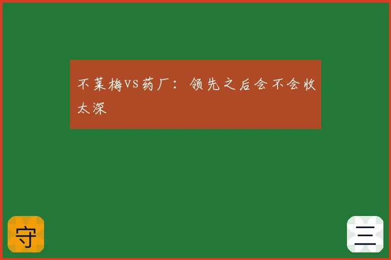 不莱梅vs药厂：领先之后会不会收太深