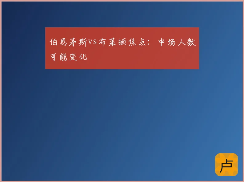 伯恩茅斯vs布莱顿焦点：中场人数可能变化