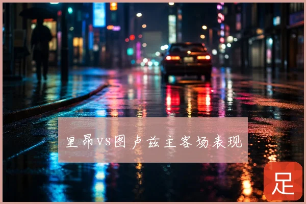 里昂vs图卢兹主客场表现