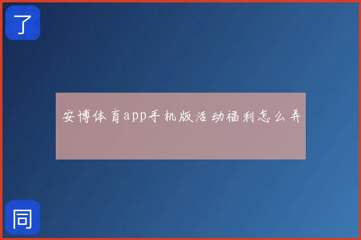安博体育app手机版活动福利怎么弄