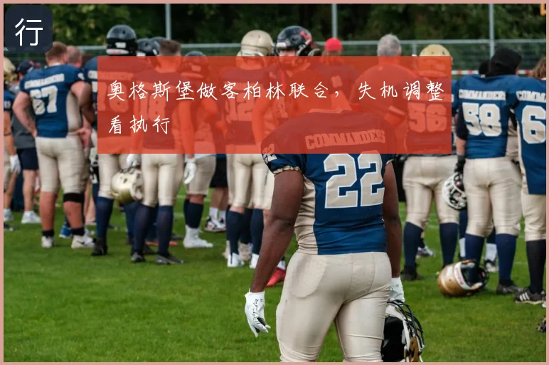 奥格斯堡做客柏林联合，失机调整看执行