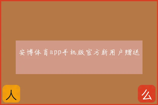 安博体育app手机版官方新用户赠送