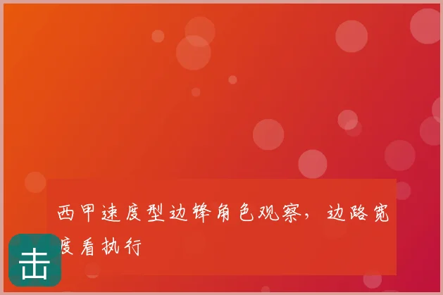 西甲速度型边锋角色观察，边路宽度看执行