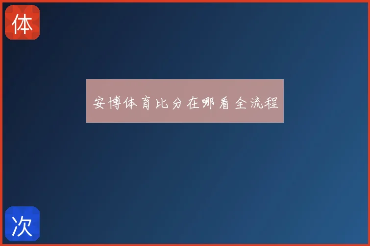 安博体育比分在哪看全流程
