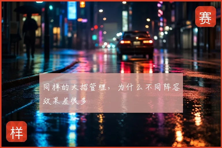 同样的大招管理，为什么不同阵容效果差很多