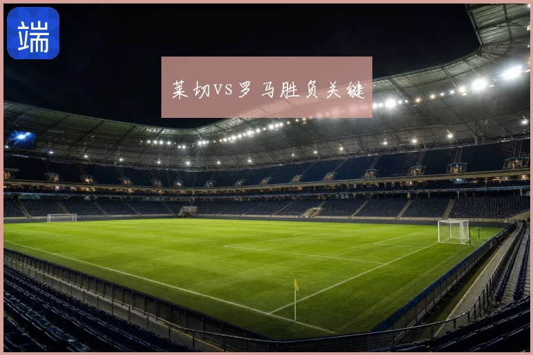 莱切vs罗马胜负关键