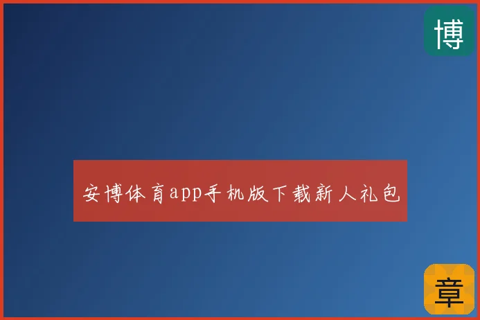 安博体育app手机版下载新人礼包