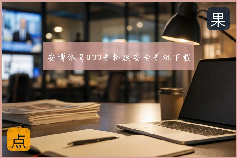 安博体育app手机版安全手机下载