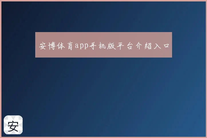安博体育app手机版平台介绍入口