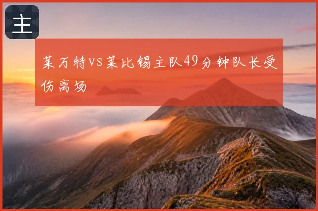 莱万特vs莱比锡主队49分钟队长受伤离场