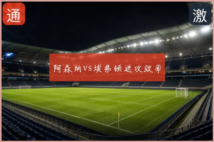 阿森纳vs埃弗顿进攻效率