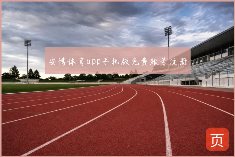 安博体育app手机版免费账号注册