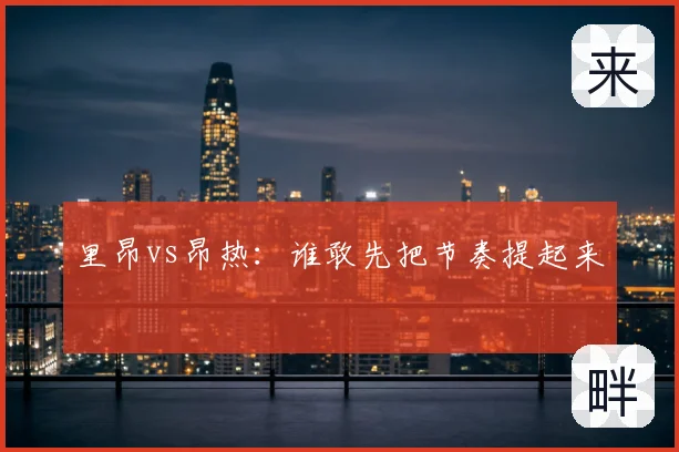 里昂vs昂热：谁敢先把节奏提起来