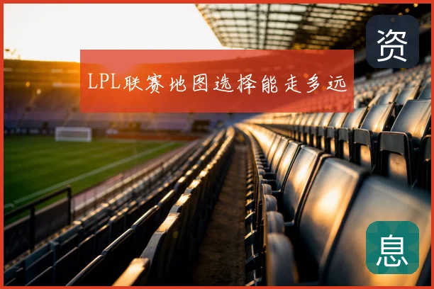 LPL联赛地图选择能走多远